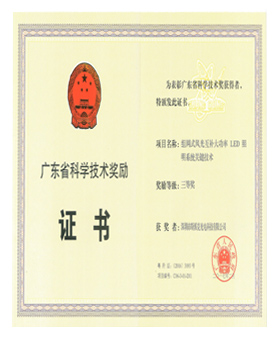 Premio de ciencia y tecnología de Guangdong