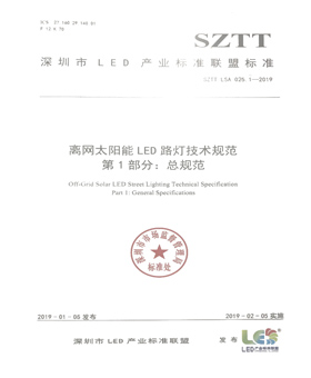 SZTT-LSA-025.1-2019